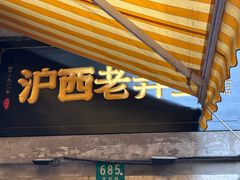 -沪西老弄堂面馆(定西路店)