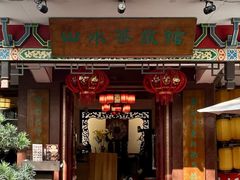 -山水茶艺馆·点心粤菜·30年老字号