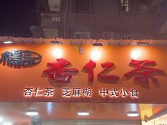 -杨记杏仁茶(椰园店)