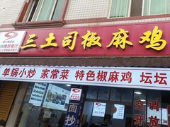 -天全县三土司椒麻鸡餐厅