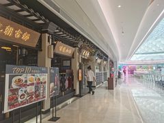 门面-杏花堂山西菜馆(壹方城店)