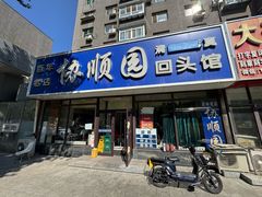 -协顺园回头馆(南顺城路店)