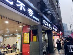 门面-吃不亏特色包子(三峡广场店)