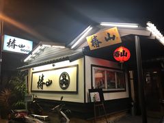 -椿山日本料理