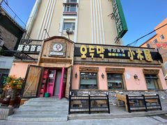 -小木屋米酒店总店
