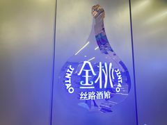 -丝路金桃·新疆菜(徐汇店)