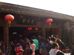 等位区-聚香斋(东关街店)