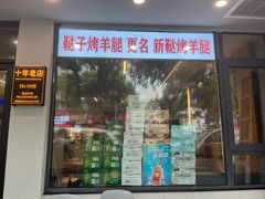 -新鞑烤羊腿(康平路店)
