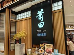-莆田餐厅PUTIEN(深圳湾万象城家宴店)