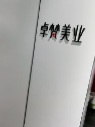 -卓梵美发·精品Salon