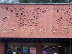 -中共四大纪念馆