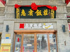 -惠宾饭庄(中山路店)