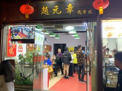 门面-赵元章肉骨烧(山塘街店)