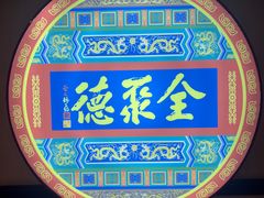 -北京全聚德(西客站店)