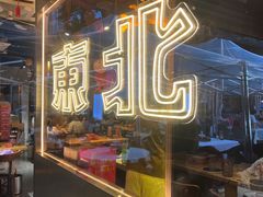 -记忆串城·东北烧烤·小龙虾·大型团建(南油店)
