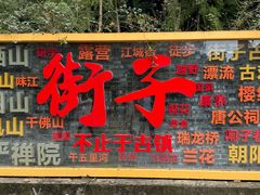 -崇州市街子古镇