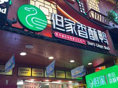 -但家香酥鸭(民生路总店)