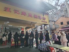 -汪记鲜鱼糊汤粉(沈阳路总店)