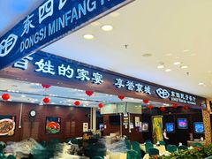 -东四民芳餐厅(世茂工三店)