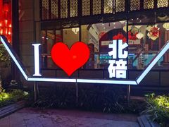 -一斗火锅·招财羊毛肚(北温泉九号店)