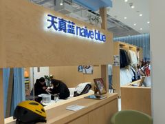 -天真蓝照相馆(莘庄天荟广场店)