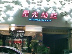 -星光灿烂KTV(金沙店)