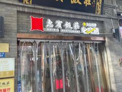 -惠宾饭庄(中山路店)