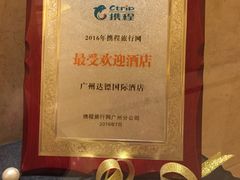 奖章-广州达镖国际酒店