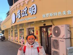 -库滋明·俄罗斯特色美食(中央大街店)