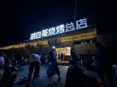 -胡四哥特色火盆烧烤(总店)