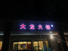 门面-大龙火锅(老店)