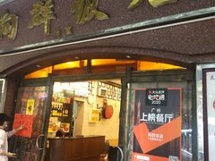 门面-粤·向群饭店(龙津东路总店)
