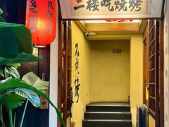 -贰醒·私房小院烧烤 (太古里店)