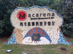 -Macarena 玛卡莲娜西班牙餐厅