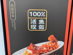 -吴越荣记苏州菜·松鼠桂鱼100%活鱼现做(月光码头店)