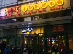 门面-钢管厂五区小郡肝串串香(奥克斯广场锦城万达店)