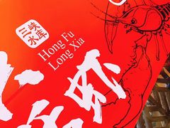 -洪福龙虾