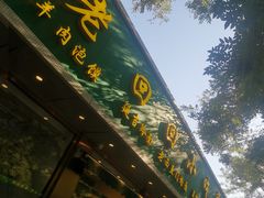 -老回回饺子馆(海洋馆店)