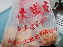 -一大糕点(纬六路店)