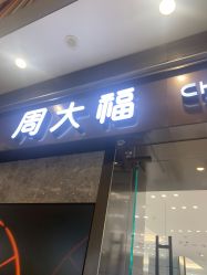 -周大福CHOW TAI FOOK(荟聚购物中心西红门店)