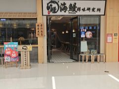 门面-海鳗鲜味研究所(城中万达店)