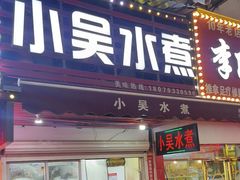 -小吴水煮(羊子巷店)