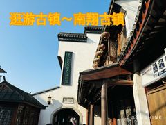 -南翔古镇