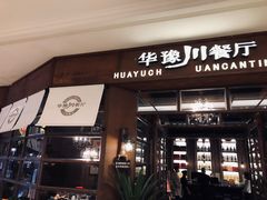 门面-华豫川酒家(大卫城店)