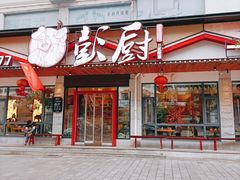 门面-彭厨(武陵源店)