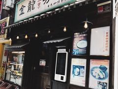 门面-金龙咖喱