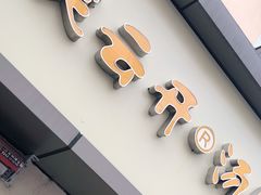 门面-笑云开汤包店(网巾市店)