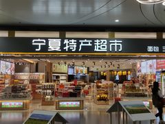 -银川河东国际机场