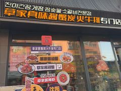 -草家酱蟹炭火烤肉店(珲春南路一店)