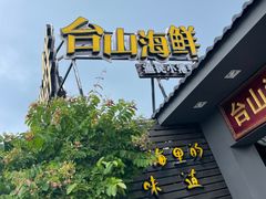 -沙田台山海鲜·酣客酒窖